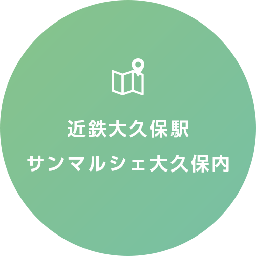 近鉄大久保駅サンマルシェ大久保内