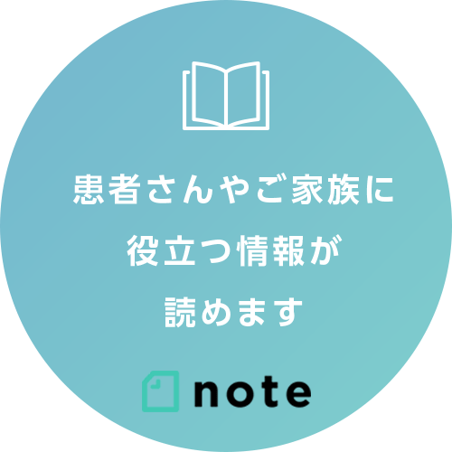 患者さんやご家族に役立つ情報が読めます